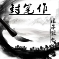 赵东东 - 封笔作