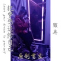 MC顾冉 - 把梦想送给自己