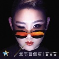 郑欣宜 - 无表面伤痕