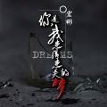 宏彬 - 世道人心