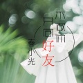 春小光 - 赤道留不住雪花