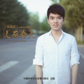 刘孟哲 - 又见炊烟