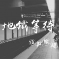 三里清风三里路