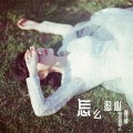 冰冰超人、鲁佳鑫 - 怎么忍心