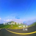 康决、左蝎 - 我们和好吧 我错了