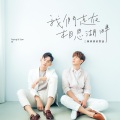 Fuying & Sam - 有你真好