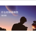 张诗哲 - 放弃一个喜欢的人