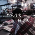 MC余寒 - 高音压颤