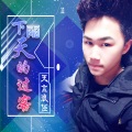 无言浪任 - 下雨天的过客