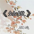 阎迪 - 民间姑娘