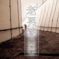 韩冷颜 - 多啦A梦伴我同行