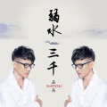 石头 - 弱水三千