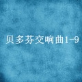 贝多芬交响曲（一）C大调第一交响曲 作品21号、降E大调第三交响曲“英雄” 作品55号