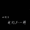 小蝎子 - 你可知道