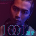 萧全 - 1001