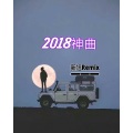 2018欢快曲调