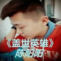 陈阳阳 - 风华