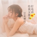 打电话给我女朋友 (DJ版)