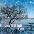 李智英 - 2021扬帆起航
