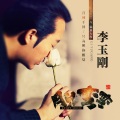 李玉刚 - 月儿弯弯