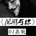 DJ鑫航、孙涵 - 你不是北京我也不是西雅图