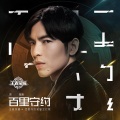 百里守约