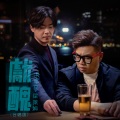 洪卓立、屎莱姆 - 献丑