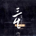任然 - 三生