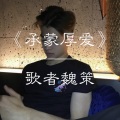 歌者魏策 - 承蒙厚爱 (空拍)