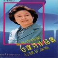 谷建芬 - 我把心儿献给祖国