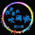 MC赵小涣 - 感觉身体被掏空