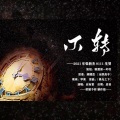 应有棠 - 不转