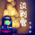 乔安好 - 灵魂摆渡