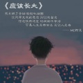 程浩迪 - 应该长大