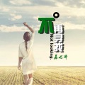 苏七泽 - 不在寻找