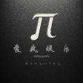 木熙 - 爱疯娱乐战歌