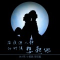 沐小笙、小郭郭、李豪 - 夕阳笑着去流浪