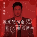贺一航 - 原来悲伤会把心撕成两半