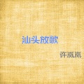 许岚岚 - 汕头放歌