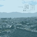 一瞬间
