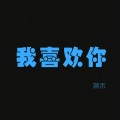 萧禾 - 体面