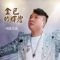 司徒昌磊 - 你还记得我吗