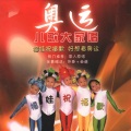 杨菲洋、金彪 - 加油