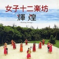 女子十二乐坊 - 楼兰少女