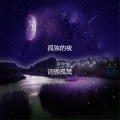 词傲孤梵 - 夜