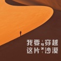马洋 - 我是多么健忘