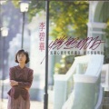 李碧华 - 后来