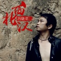 冯晓荣 - 咪嗒你