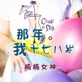 楠楠女神 - 那年我十七八岁