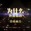 诗情画言 - 指点江山笑红尘